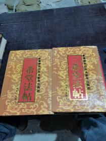 三希堂法贴，中下