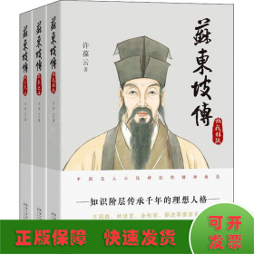 苏东坡传(3册)