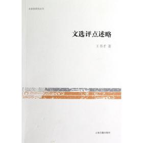 文选评点述略/文史哲研究丛刊 9787532566457