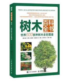 树木百科全书 世界600余种树木全彩图鉴 9787115504999