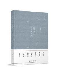【库存书】《庄子》内七篇析义