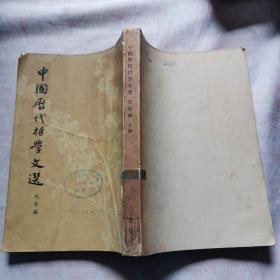 中国历代哲学文选上