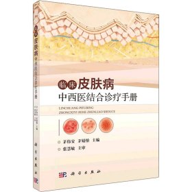 【正版书籍】临床皮肤病中西医结合诊疗手册