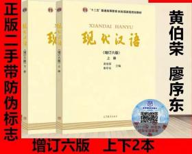 "十二五"普通高等教育本科国家级规划教材:现代汉语(上下册)(增订六版)上下两本哟