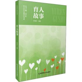 育人故事 大中专文科文教综合  新华正版