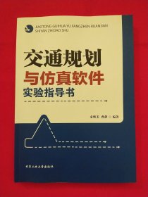 交通规划与仿真软件实验指导书