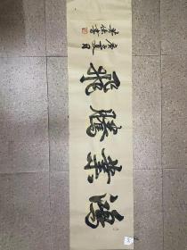 鸿业腾飞 书法作品 书法真迹