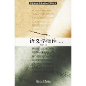 全新正版 语义学概论(修订版) 李福印 9787301093801 北京大学出版社