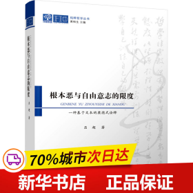 保正版！根本恶与自由意志的限度 一种基于文本的康德式诠释9787214270450江苏人民出版社吕超