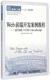全新正版Web前端开发案例教程--HTML+CSS+JavaScript(普通高等教育软件工程十二五规划教材)9787115388636