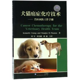 新华正版 犬猫癌症化疗技术 董军 9787565520235 中国农业大学出版社有限公司