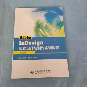 Adobe lnDes ig n，版式设计与制作实训教程