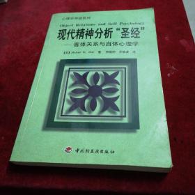 现代精神分析“圣经”