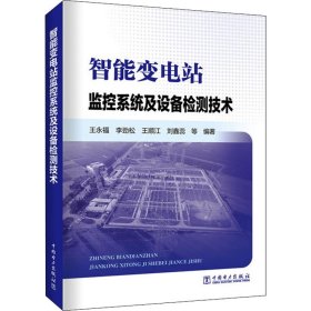 【正版书籍】智能变电站监控系统及设备检测技术