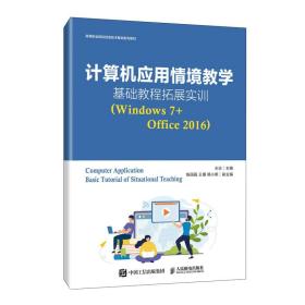全新正版 计算机应用情境教学基础教程拓展实训（Windows7+Office2016） 王竝 9787115563781 人民邮电
