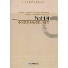 转型时期中国制造业地理集中研究 经济理论、法规 王业强