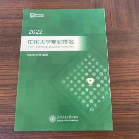 2022中国大学专业排名