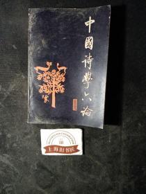 中国诗学六论      1989年1-1，印数仅1600册。