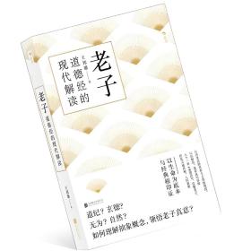 【正版】老子道德经的现代解读（2019年1版1印）
