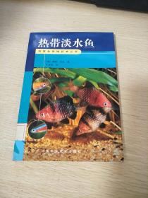 热带淡水鱼——观赏鱼养殖技术丛书