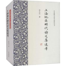 上海地区明代诗文集述考李玉宝上海古籍出版社