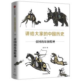 帝国的昂扬精神/讲给大家的中国历史4 中国历史 杨照 新华正版
