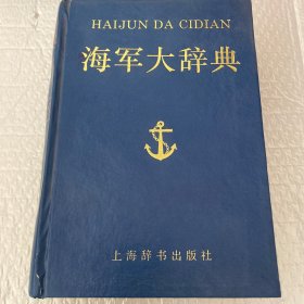 海军大词典