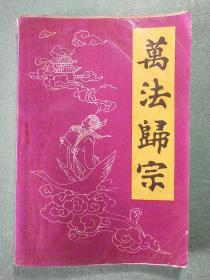 万法归宗