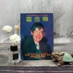 台湾艺文印书馆版 迈克尔·怀特、约翰·葛瑞本合著；王滋邱、励欧合译《霍金傳》（25开锁线胶订）