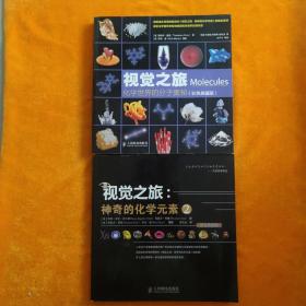 视觉之旅 化学世界的分子奥秘+视觉之旅 神奇的化学元素2   两本合售