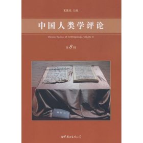 全新正版中国人类学评论（第8辑）9787506295321