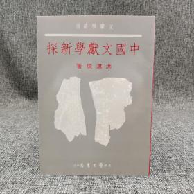 台湾学生书局  洪湛侯《中國文獻學新探》（锁线胶订）