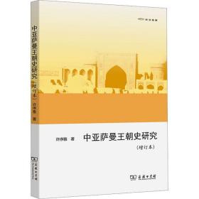 中亚萨曼王朝史研究(增订本) 史学理论 许序雅 新华正版