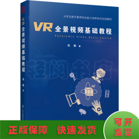 VR全景视频基础教程