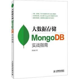 大数据存储 monb实战指南 数据库 郭远威 新华正版