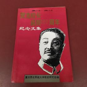 贺龙校长诞辰100周年纪念文集