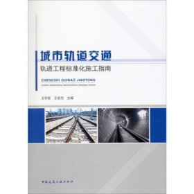 正版书城市轨道交通轨道工程标准化施工指南