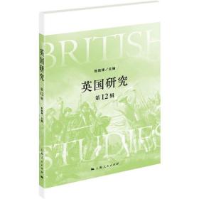 英国研究（第12辑）陈晓律上海人民出版社