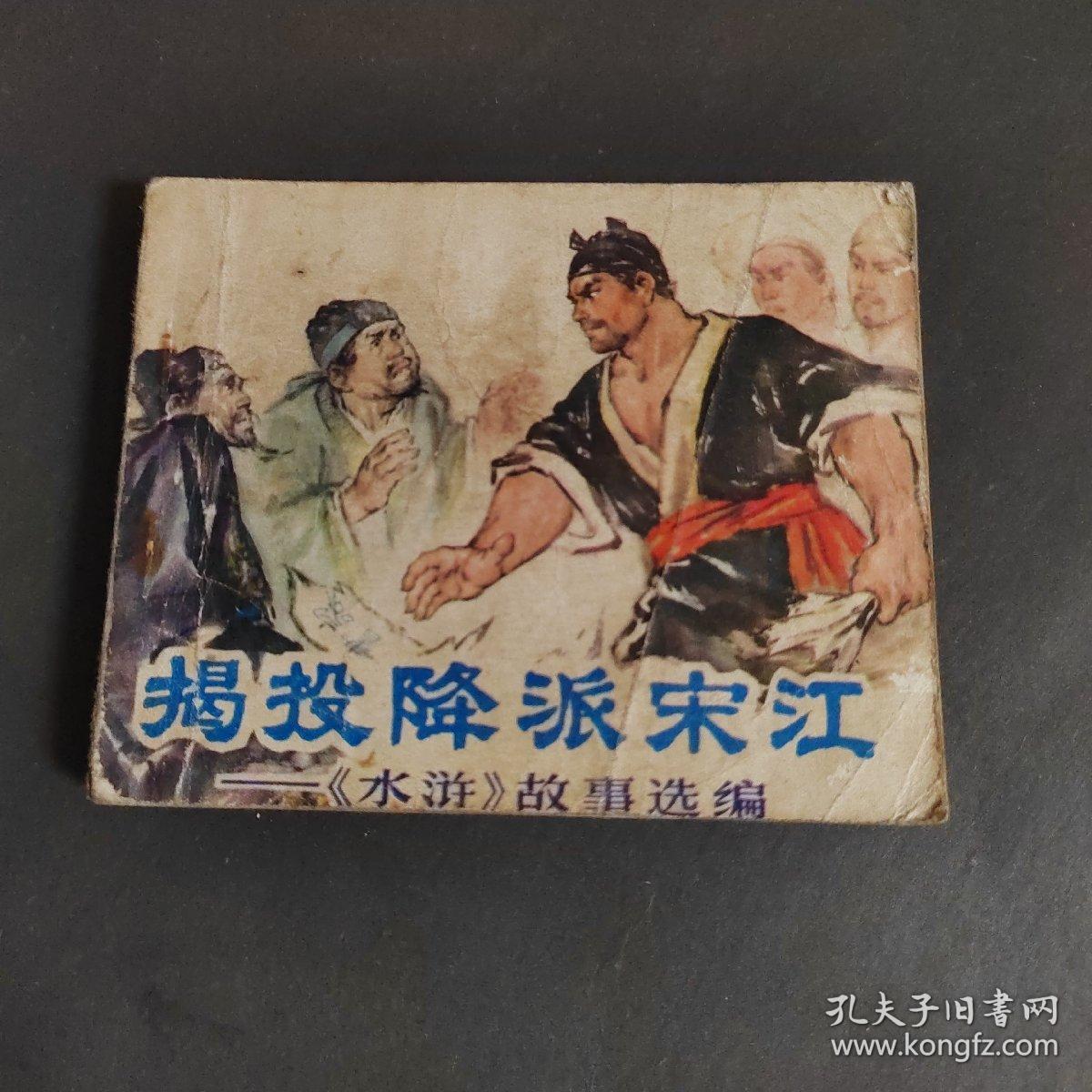 揭投降派宋江 连环画