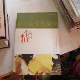 北大情爱三部曲 北大情诗