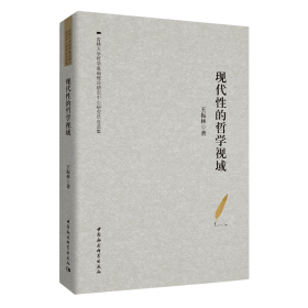 现代性的哲学视域——王振林自选集❤辩证理性批判 中国社会科学出版社9787520329743✔正版全新图书籍Book❤