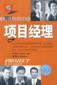 【正版图书】从MBA到职业经理人：项目经理秦志华 洪向华9787507414059中国城市出版社2002-06-01