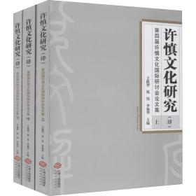 许慎文化研究(4)(全3册)9787210118763