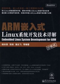 （正版9新包邮）ARM嵌入式Linux系统开发技术详解(珍藏版）杨水清