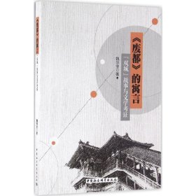 【正版新书】《废都》的寓言 “双城”故事与文学考证