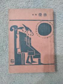 彷徨【民国37年版】