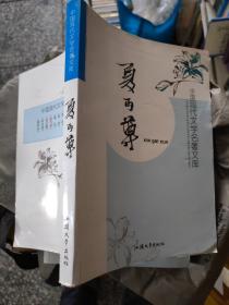中国现代文学名著文库. 夏丐尊  16开  23.3.22