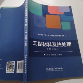 工程材料及热处理 第二版