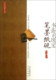 书斋的瑰宝(笔墨纸砚)/中国风雅文化
