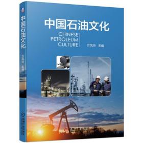 新华正版 中国石油文化/方凤玲 方凤玲 9787111625902 机械工业出版社